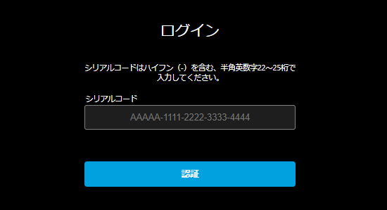 シリアルコードのログイン画面